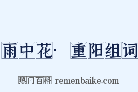 雨中花·重阳组词是什么意思的图片